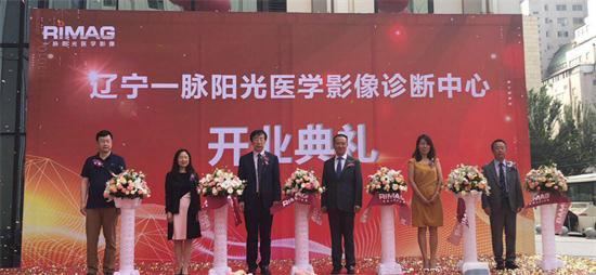 一脉阳光医学影像中心落地沈阳 业界大咖献策行业发展