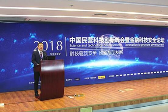 中国民营科技创新峰会暨金融科技安全论坛举办