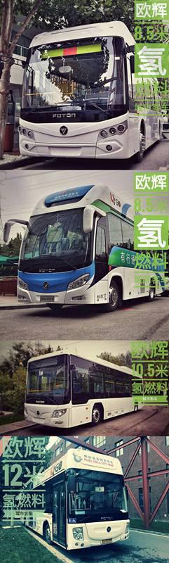福田欧辉揽获全球首批最大氢燃料公交车订单 助阵2022京张绿色冬奥