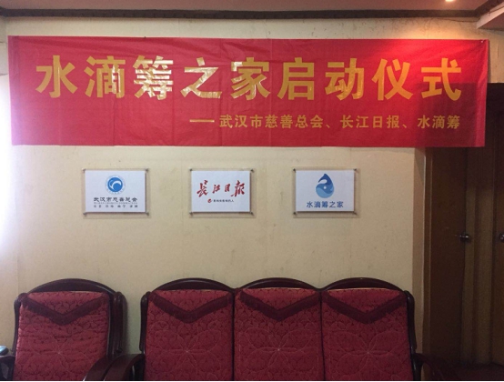 “水滴筹之家”在汉正式成立 开创公益慈善服务新模式