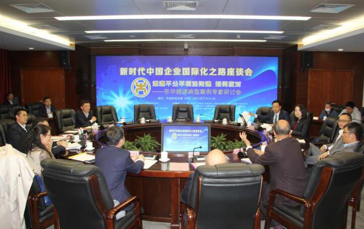 中国企业海外维权难？东华能源国际化之路专家研讨会在京举行