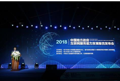 《中国地方政府互联网服务能力发展报告（2018）》发布