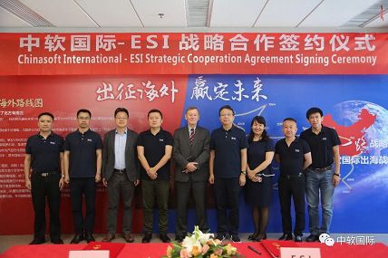 中软国际与法国ESI集团签署战略合作协议 开启中国智能制造工业软件发展新局面