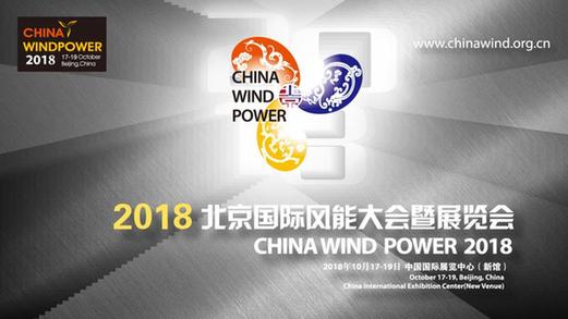 迎接平价新时代，拓展发展新空间——2018北京国际风能大会暨展览会即将盛大揭幕