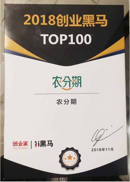 农分期荣膺“2018黑马TOP100”，成为最具创新潜力企业