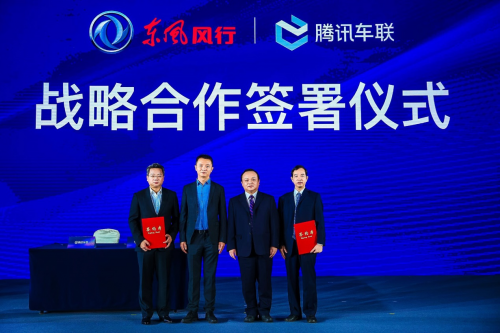 腾讯车联与东风柳汽签署战略合作 共建智慧出行服务体系