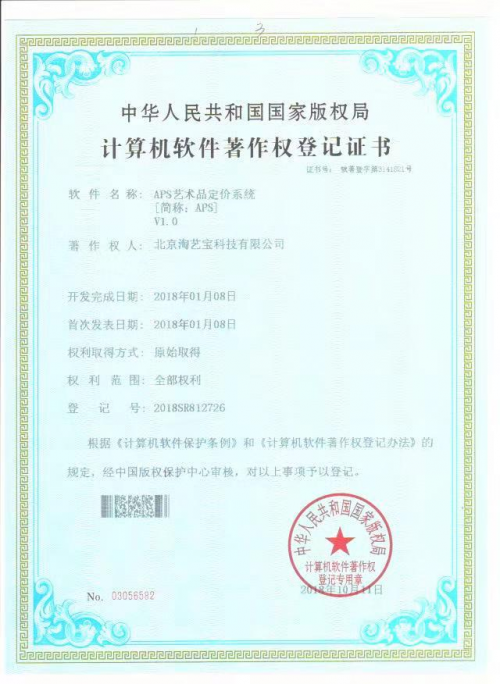 淘艺宝取得中国国家版权局计算机软件著作权登记证书