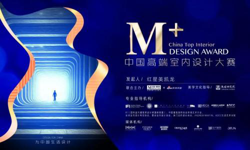 为中国生活设计！M+中高端设计师平台强势培养计划启动