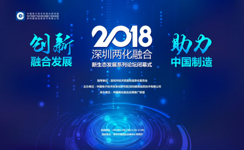 2018深圳两化融合新生态发展系列论坛闭幕式结束