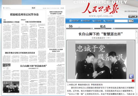 吉林省抚松县公安局钉钉移动警务打造长白山下“智慧派出所”