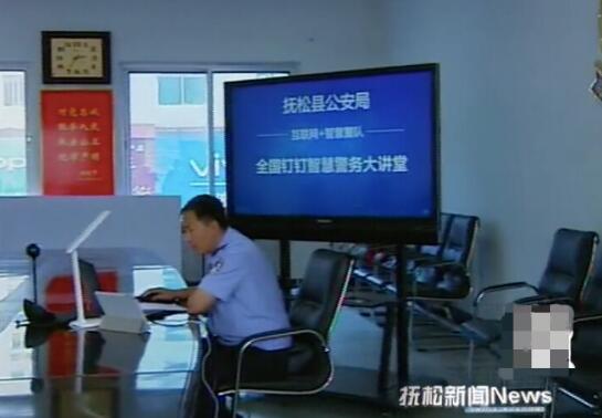 吉林省抚松县公安局钉钉移动警务打造长白山下“智慧派出所”