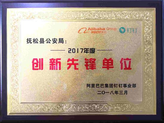 吉林省抚松县公安局钉钉移动警务打造长白山下“智慧派出所”